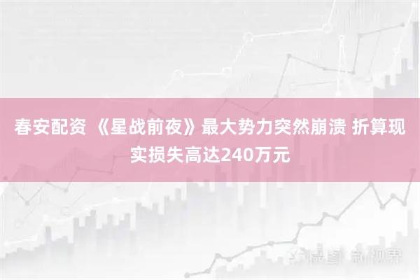 春安配资 《星战前夜》最大势力突然崩溃 折算现实损失高达240万元