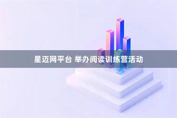 星迈网平台 举办阅读训练营活动