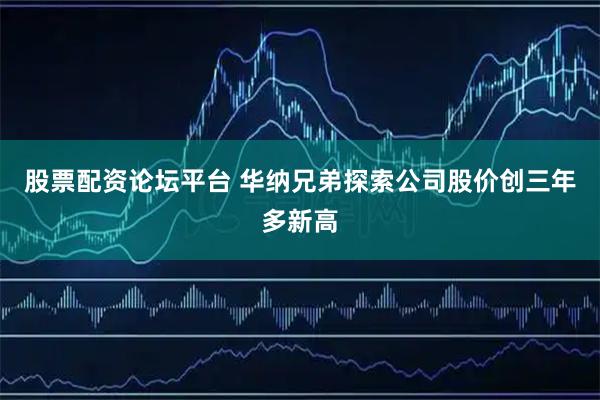 股票配资论坛平台 华纳兄弟探索公司股价创三年多新高
